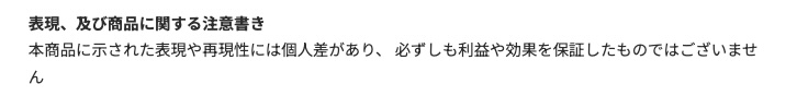 表現及び商品に関する注意書きについて