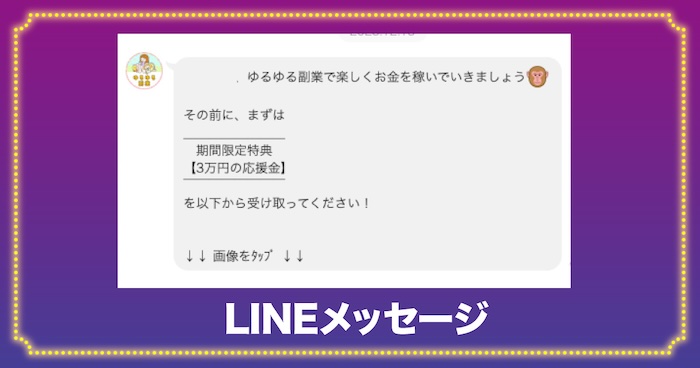 ゆるゆる副業からのLINEメッセージ