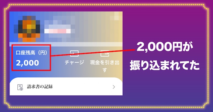 2,000円が振り込まれてた