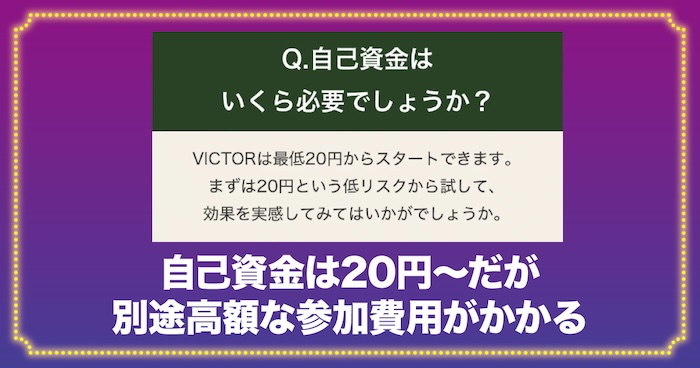 坂井彰吾のVICTORは最終的に高額な参加費用がかかる