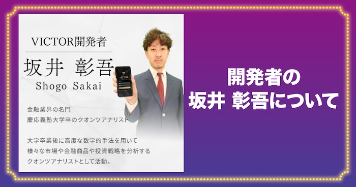 VICTOR開発者の坂井彰吾について