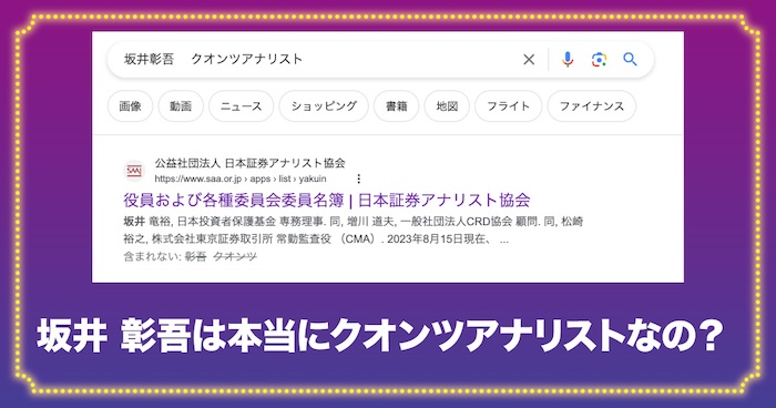 坂井彰吾がクオンツアナリストである証拠がない