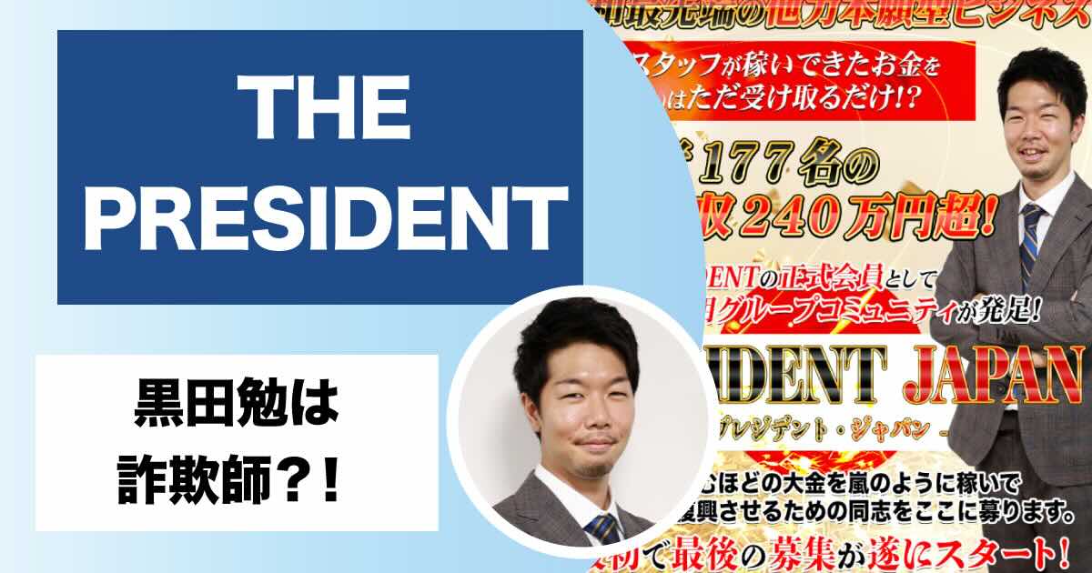 THE PRESIDENTは副業詐欺か！黒田勉の評判や返金について調査