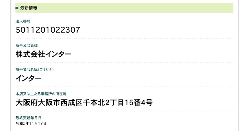 株式会社インターの登記