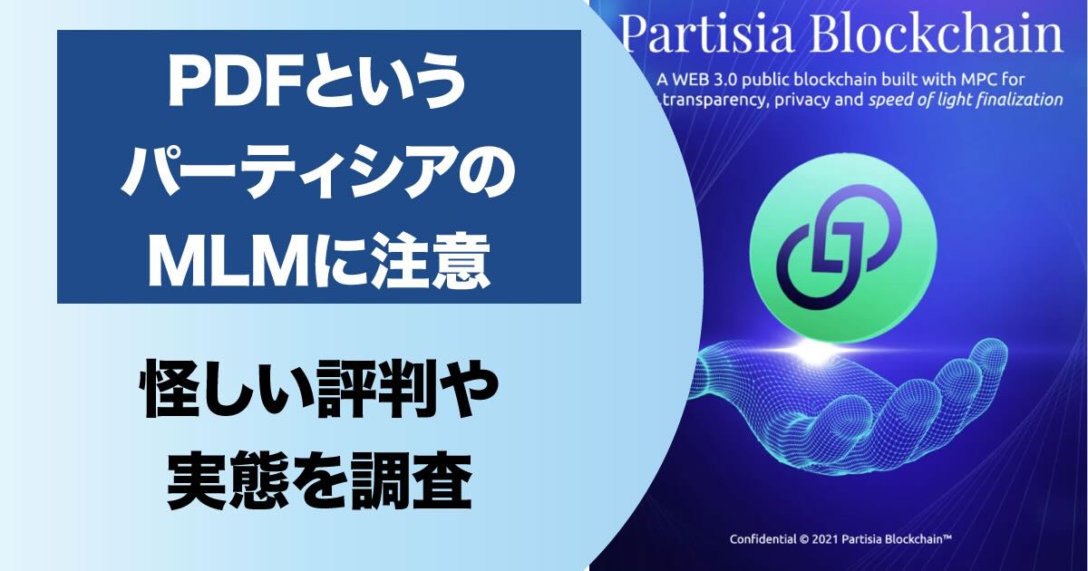 PDF(パーティシアのネットワークビジネス)は詐欺か！怪しいステーキングについて解説