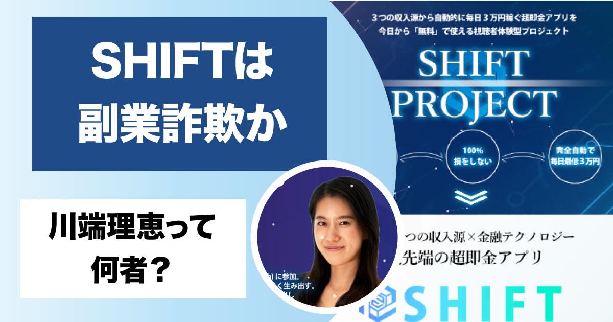 SHIFTは副業詐欺か！川端理恵の評判や実態を徹底調査