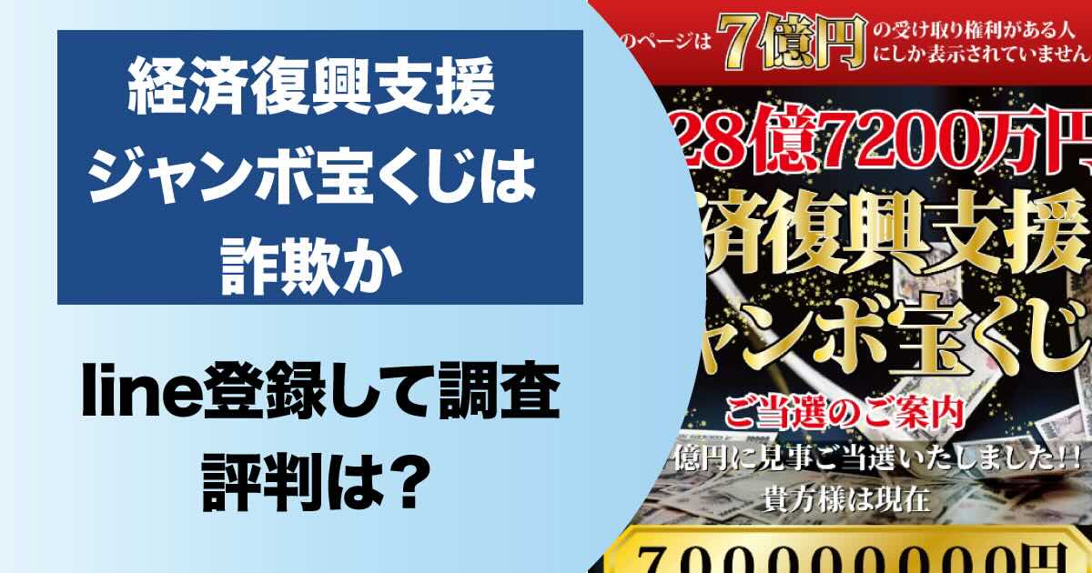 【経済復興ジャンボ宝くじ】は詐欺！LINE登録は危険！迷惑メールに注意