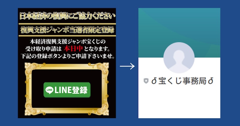 【経済復興ジャンボ宝くじ】は詐欺！LINE登録は危険！迷惑メールに注意