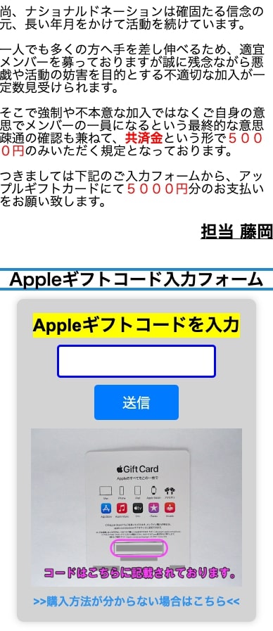 ナショナルドネーションからギフトカードでの入金を要求するメッセージ