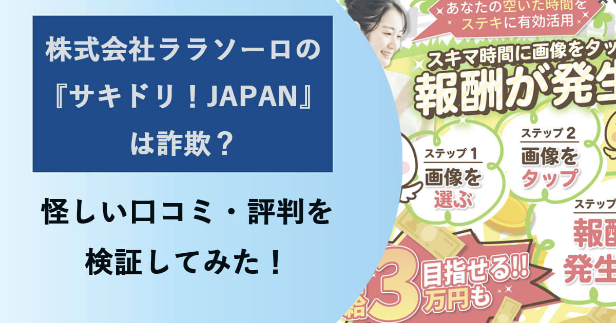 『サキドリ！JAPAN』は副業詐欺？運営元の株式会社ララソーロは怪しい？口コミや評判を調査