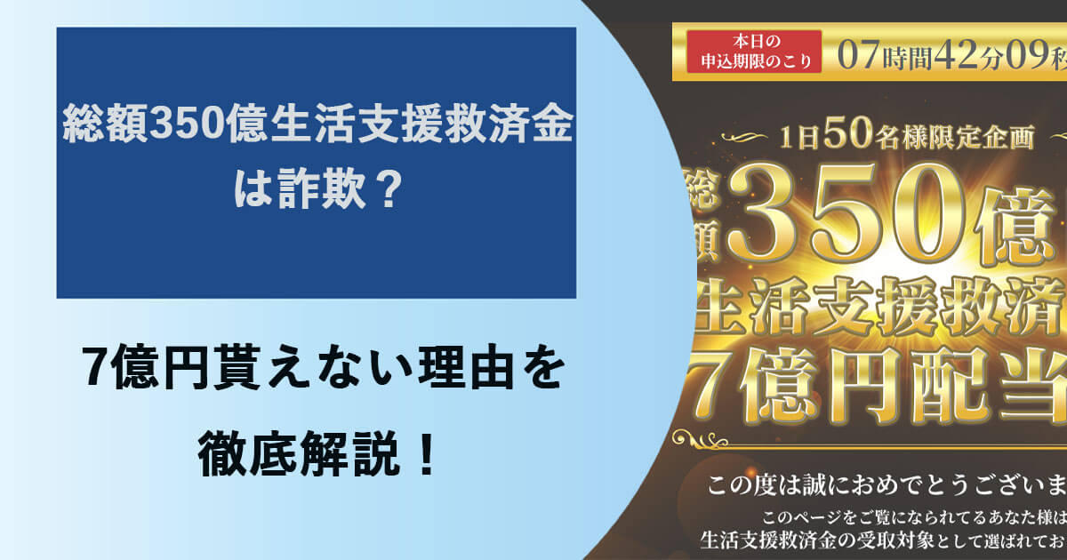 総額350億円生活支援救済金7億円配当は詐欺！