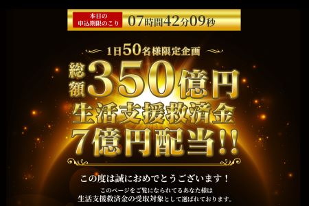 総額350億円生活支援救済金7億円配当は詐欺！