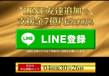 総額350億円生活支援救済金7億円配当は詐欺！