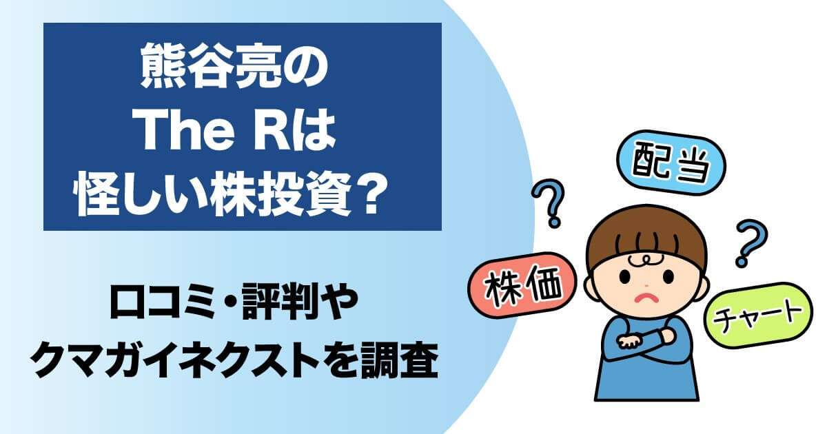 熊谷亮の株投資は怪しいのか