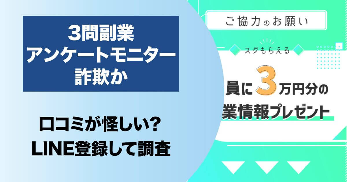 3問副業アンケートモニター