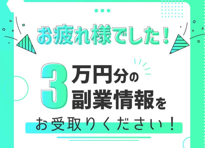 3問副業アンケートモニター