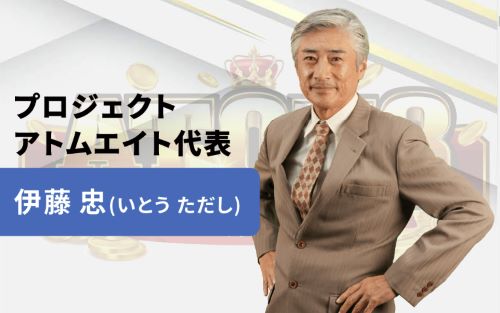 伊藤忠のATOM8(プロジェクトアトム8)は投資詐欺？怪しい口コミや評判を徹底調査