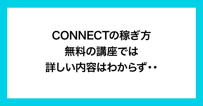 ロミオロドリゲスのコネクトは投資詐欺か