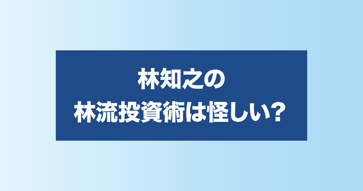 林流投資術の評判が怪しい