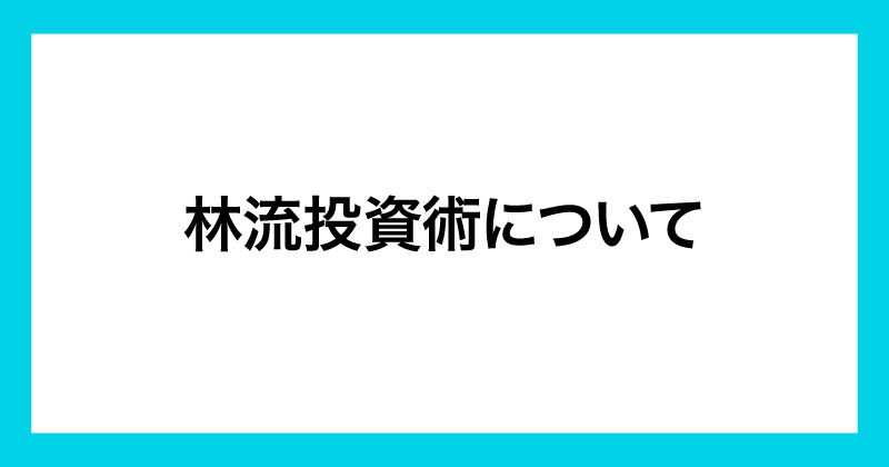 林流投資術の評判が怪しい