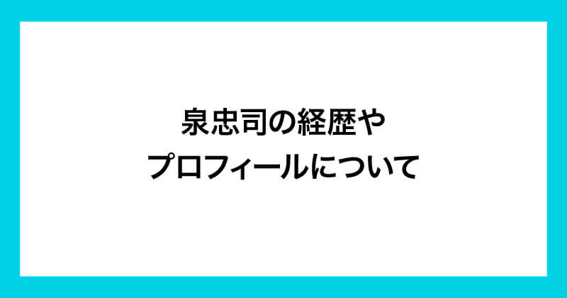 泉忠司は詐欺師か