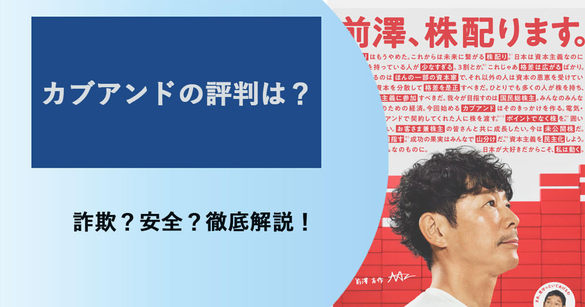 カブアンドの評価・評判は詐欺？上場時期や申し込み方法についても解説！