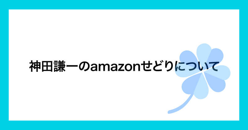 神田謙一のamazonせどりは副業詐欺か