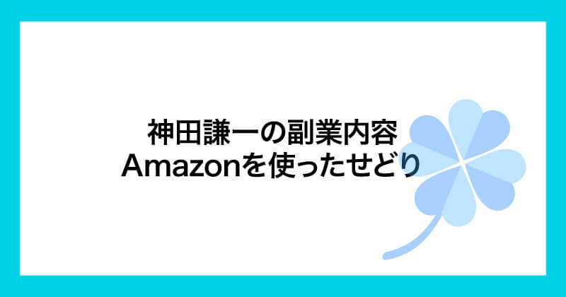 神田謙一のamazonせどりは副業詐欺か