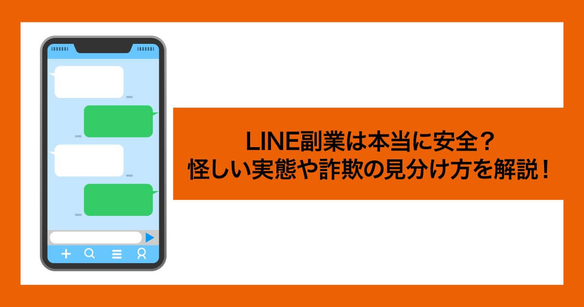 LINE副業の怪しい実態を解説