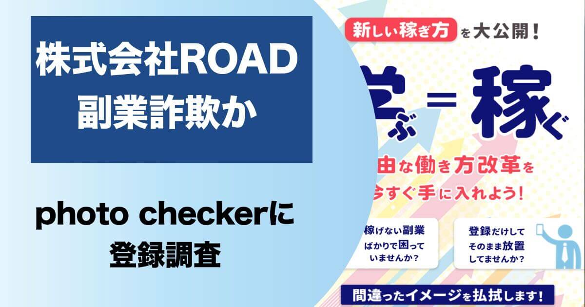 株式会社ROADは副業詐欺か