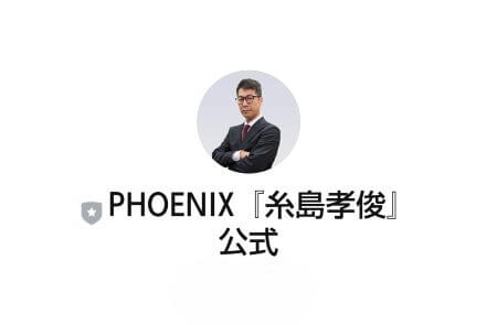 PHOENIX(フェニックス)は投資詐欺？糸島孝俊のバイナリーが稼げないという口コミについて