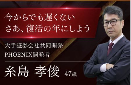 PHOENIX(フェニックス)は投資詐欺？糸島孝俊のバイナリーが稼げないという口コミについて