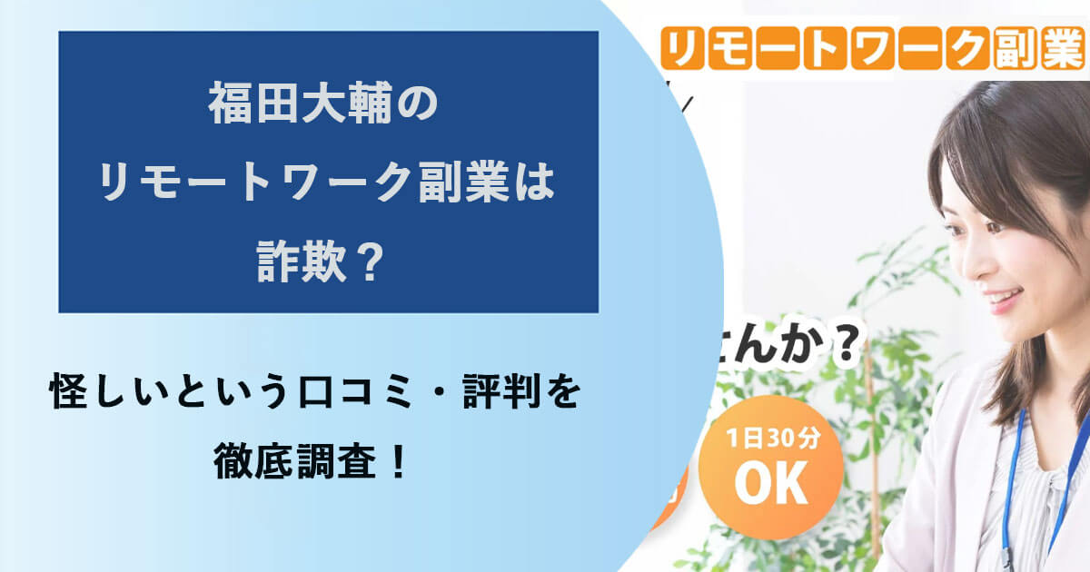 福田大輔のリモートワーク副業は怪しい？公開オンラインセミナーの評判は？