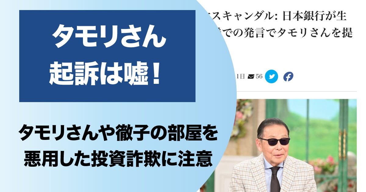 タモリが出た徹子の部屋が放送中止は嘘！起訴・逮捕・日本銀行が提訴といったフェイクニュースに注意