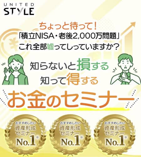 ユナイテッドスタイルは詐欺まがいの金融セミナー？大越・飯田の怪しい評判も調査