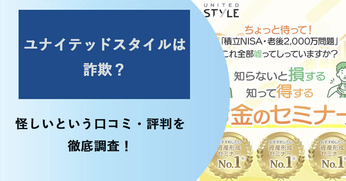 ユナイテッドスタイルは詐欺まがいの金融セミナー？大越・飯田の怪しい評判も調査