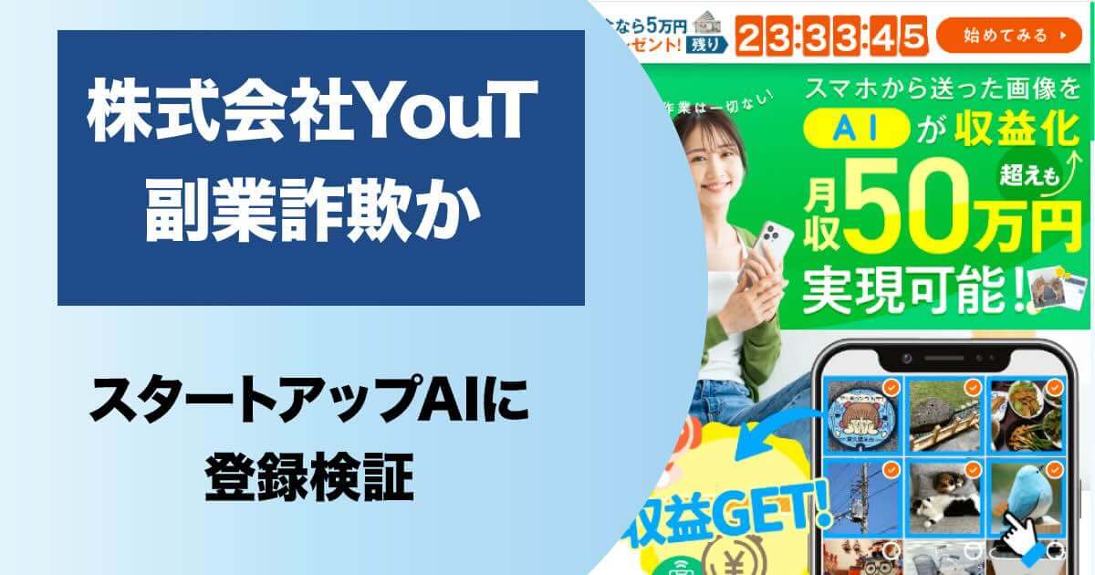 株式会社YouTの副業は詐欺か