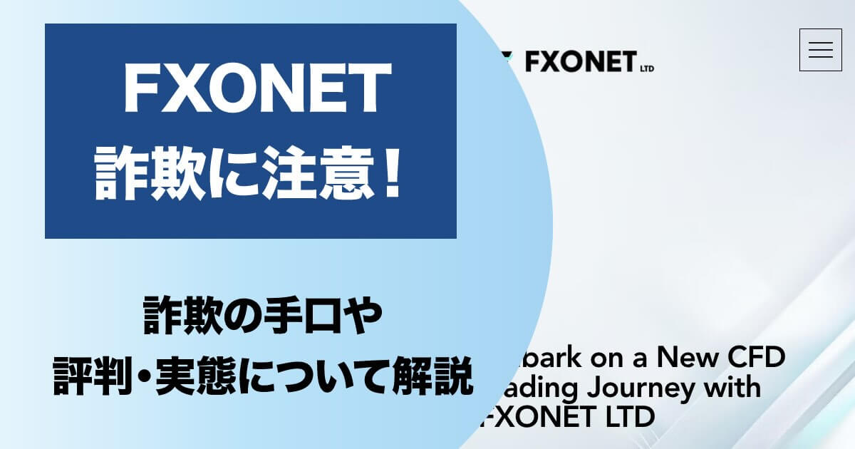 FXONETは詐欺か