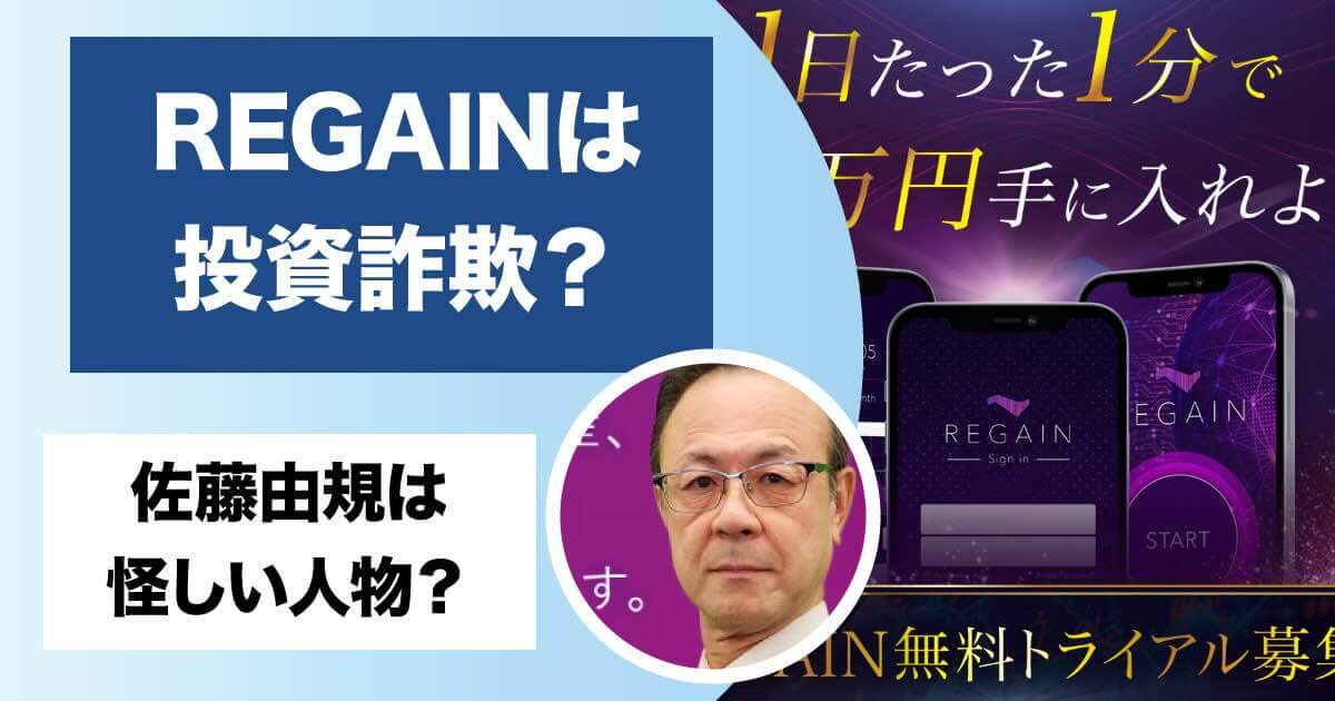 REGAINは投資詐欺か