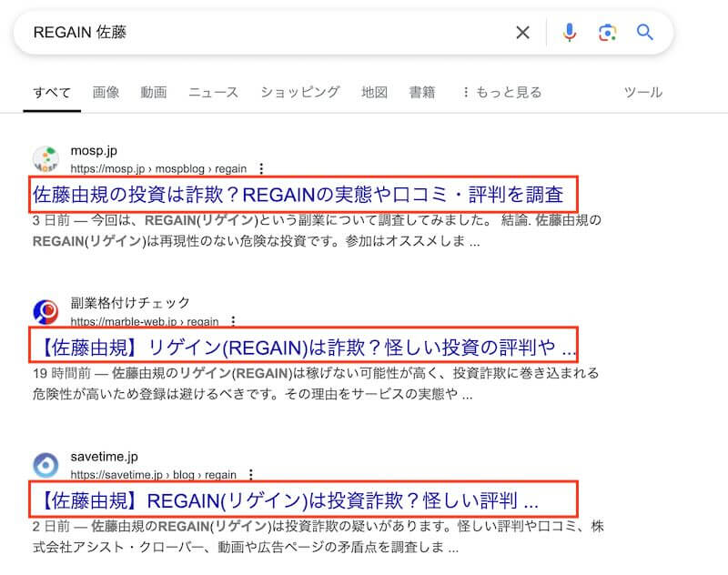 REGAINは投資詐欺か