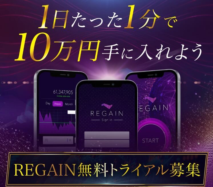 REGAINは投資詐欺か