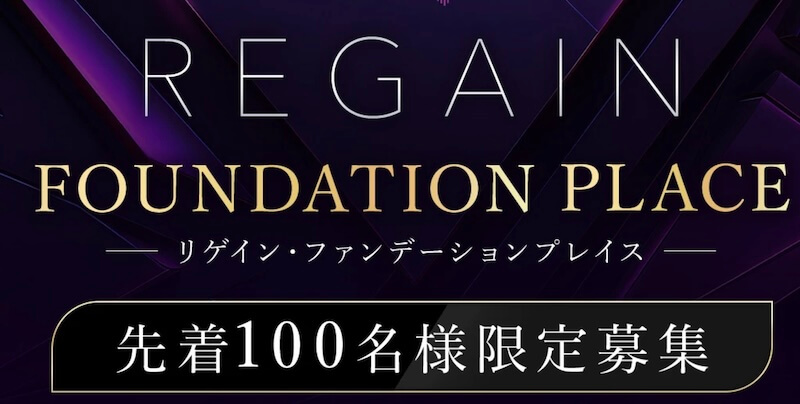 REGAINは投資詐欺か