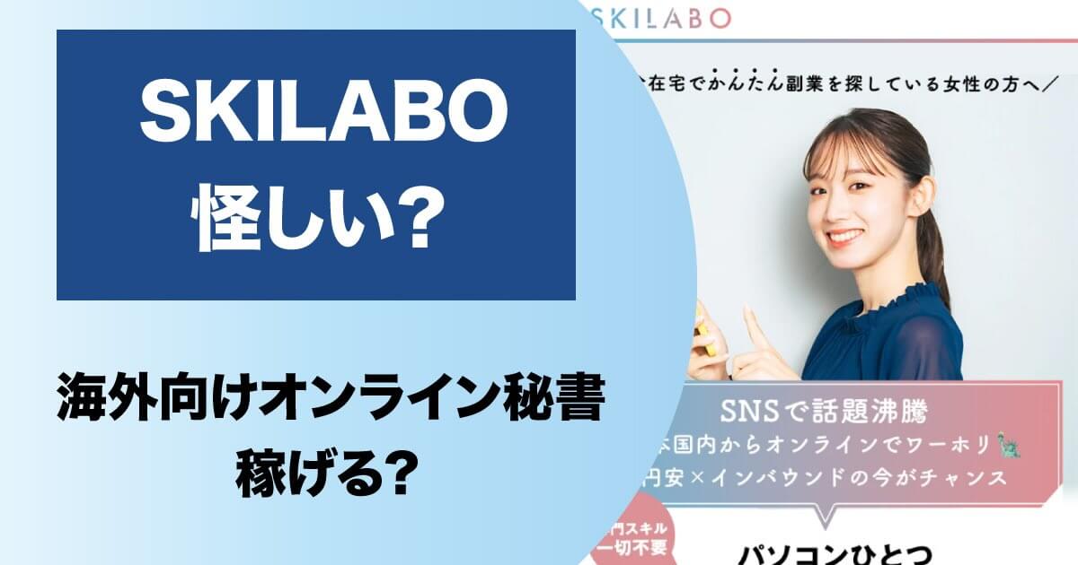 SKILABO(スキラボ)は怪しいのか