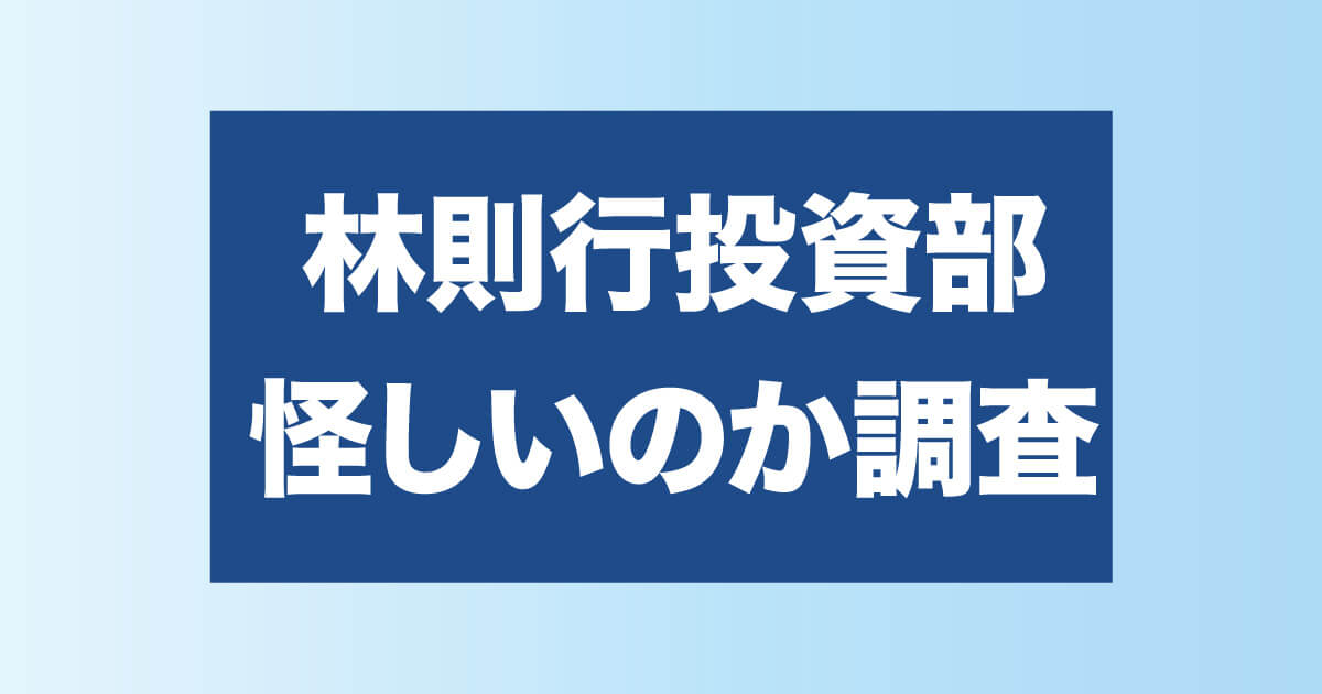 林則行の評判は怪しいのか