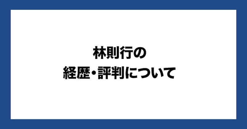 林則行の評判は怪しいのか