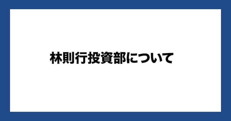 林則行の評判は怪しいのか