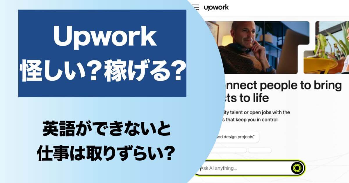 Upworkは怪しいのか