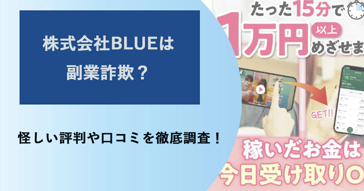 株式会社BLUEは詐欺か