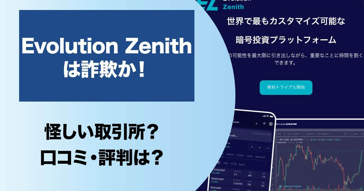 Evolution Zenithは詐欺か