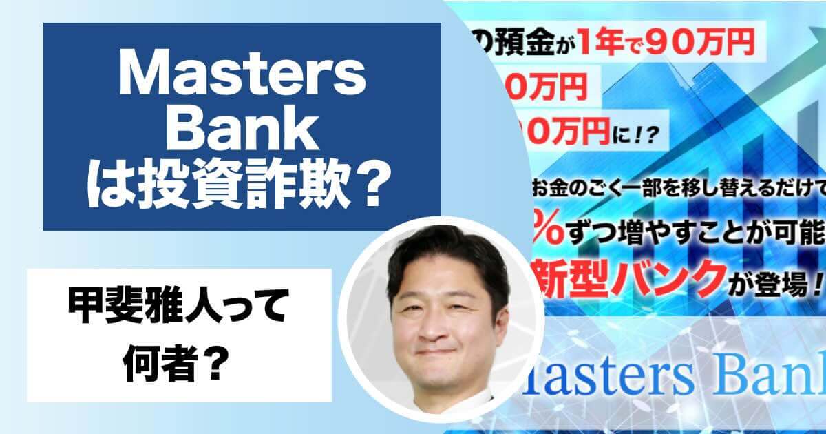 甲斐雅人のMasters Bank(マスターズバンク)は副業詐欺か